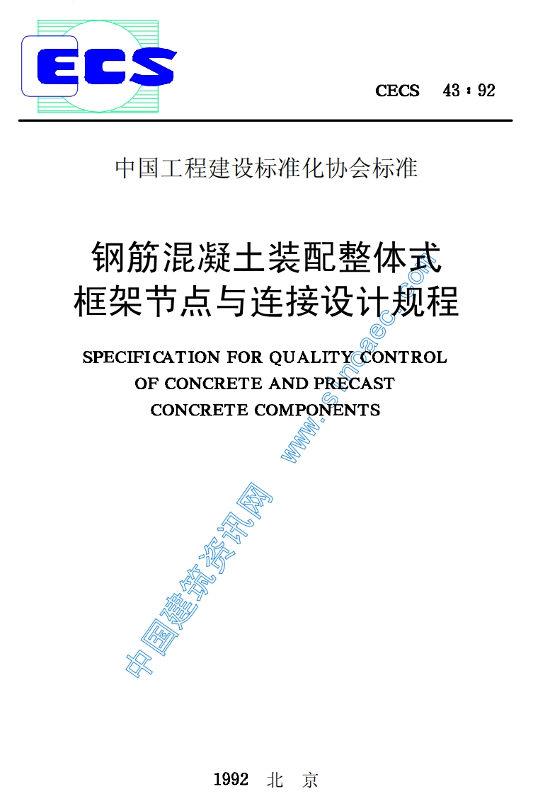 CECS43-1992钢筋混凝土装配整体式框架节点与连接设计规程