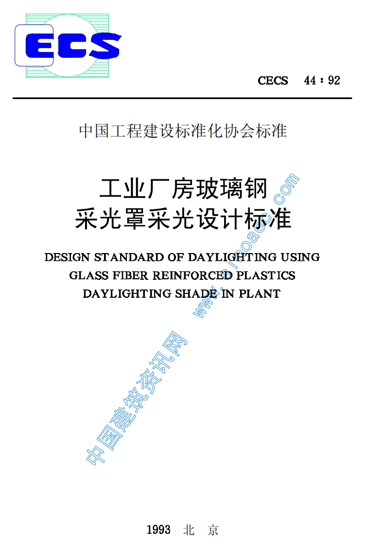 CECS44-1992工业厂房玻璃钢采光罩采光设计标准