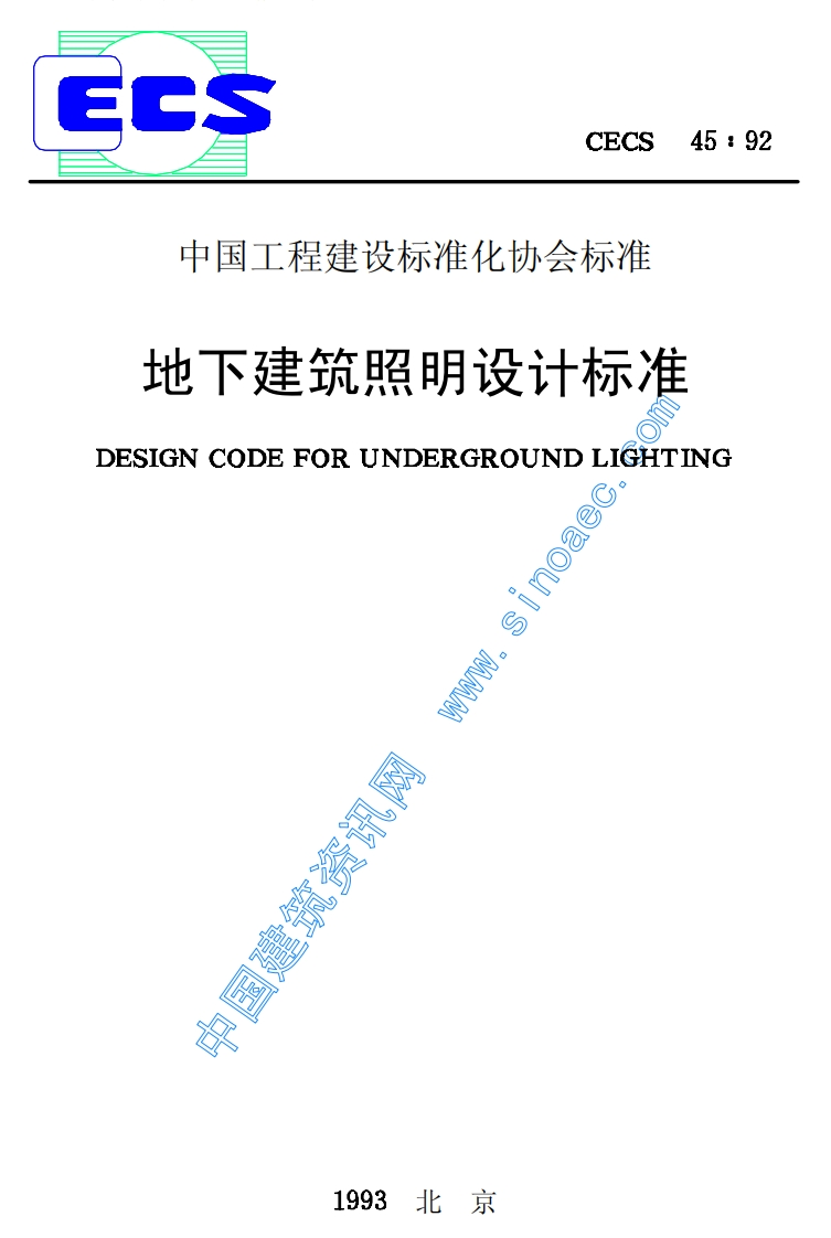 CECS45-1992地下建筑照明设计标准
