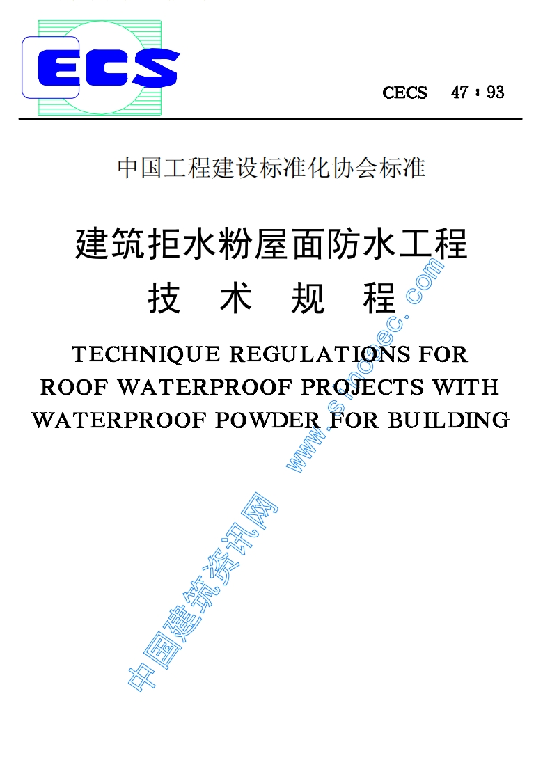 CECS47-93建筑拒水粉屋面防水工程技术规程