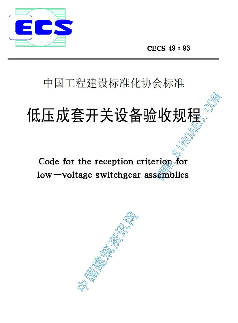 CECS49-93低压成套开关设备验收规程