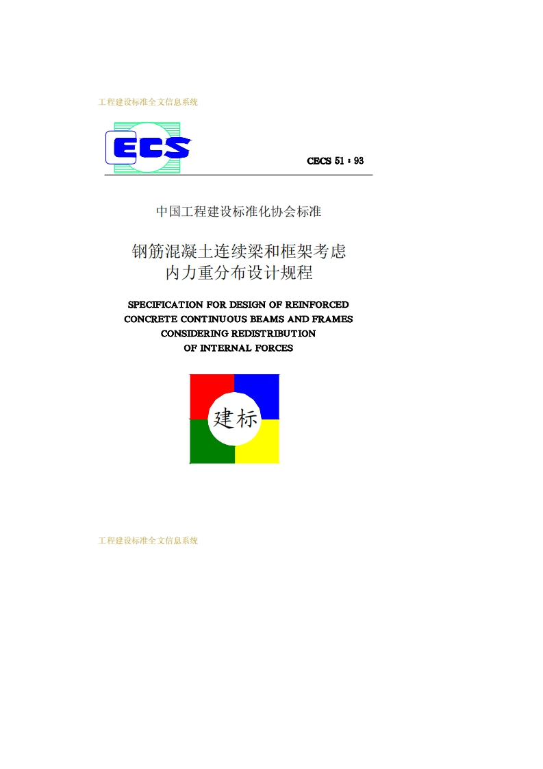 CECS51-93钢筋混凝土连续梁和框架考虑内力重分布设计规程