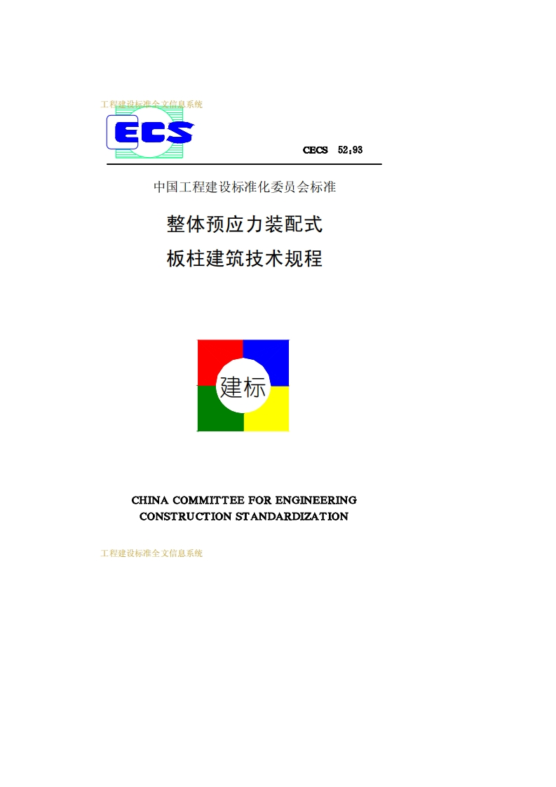 CECS52-93整体预应力装配式