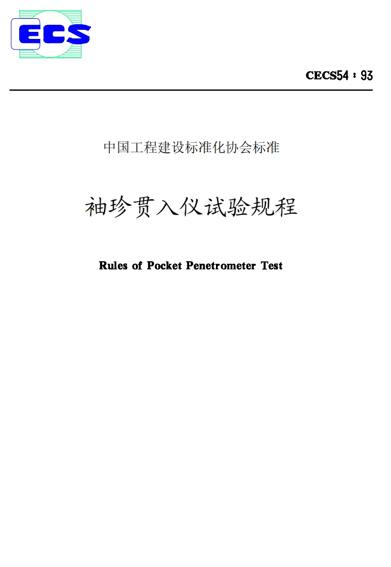 CECS54-93袖珍贯入仪试验规程