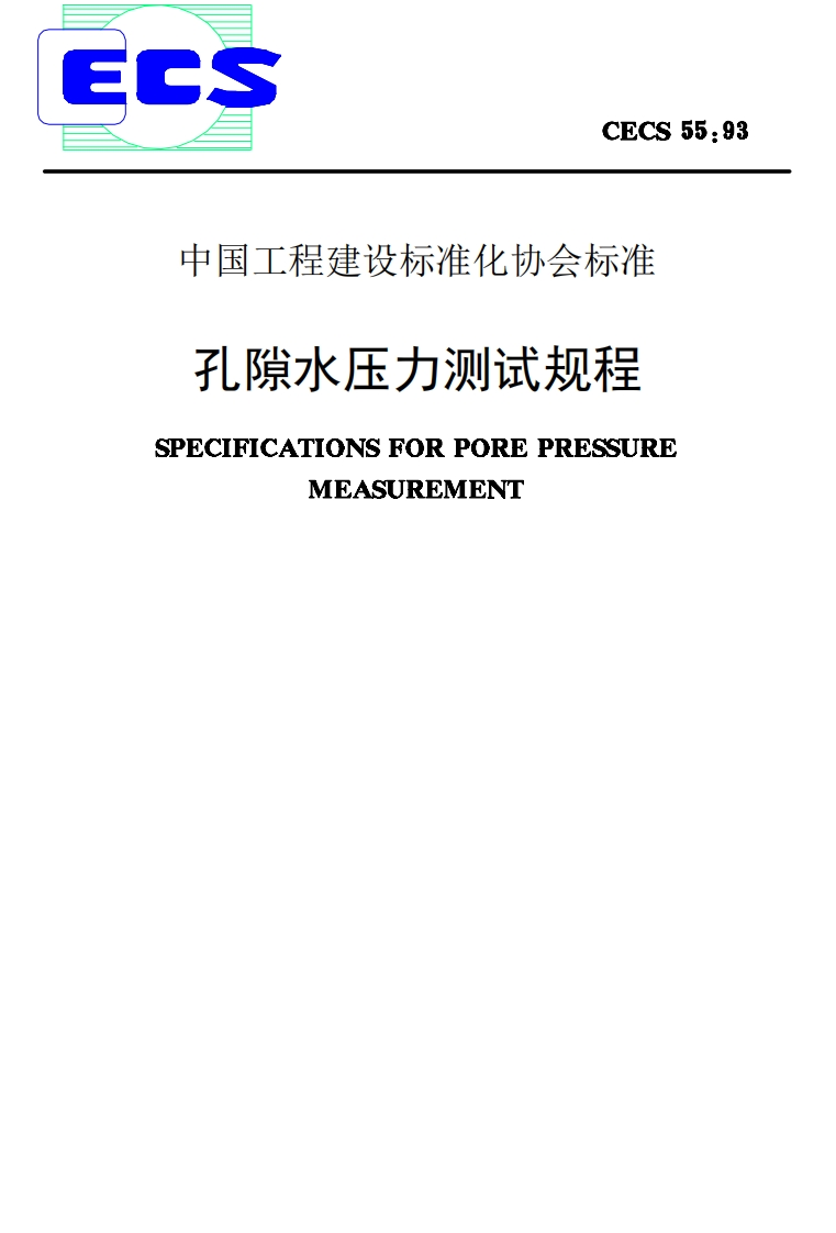 CECS55-93孔隙水压力测试规程