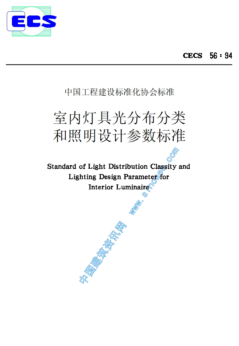 CECS56-1994室内灯具光分布分类和照明设计参数标准