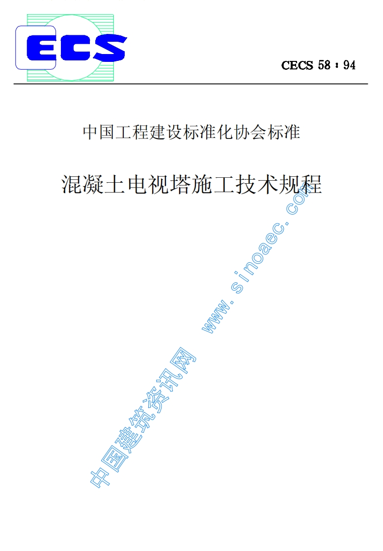 CECS58-94混凝土电视塔施工技术规程