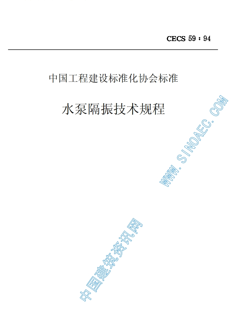 CECS59-94水泵隔振技术规程