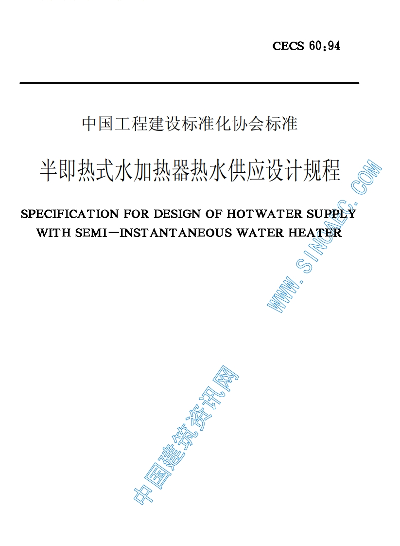 CECS60-1994半即热式水加热器热水供应设计规程