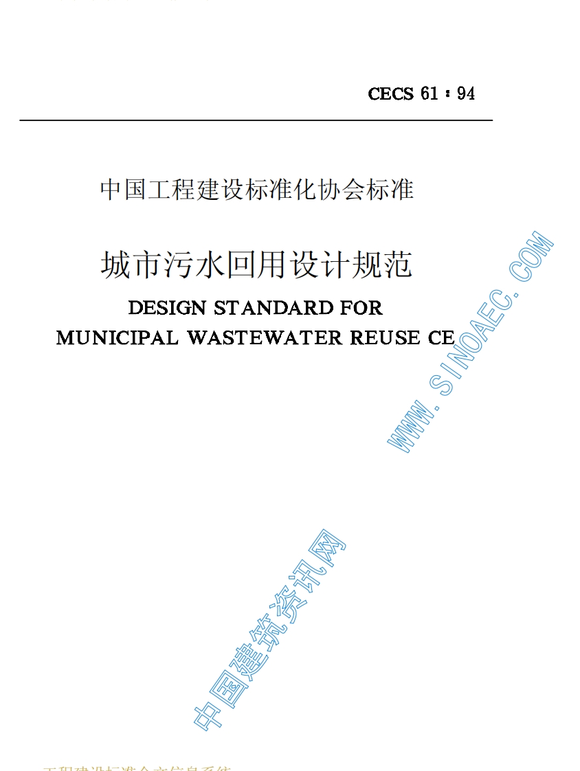 CECS61-1994城市污水回用设计规范