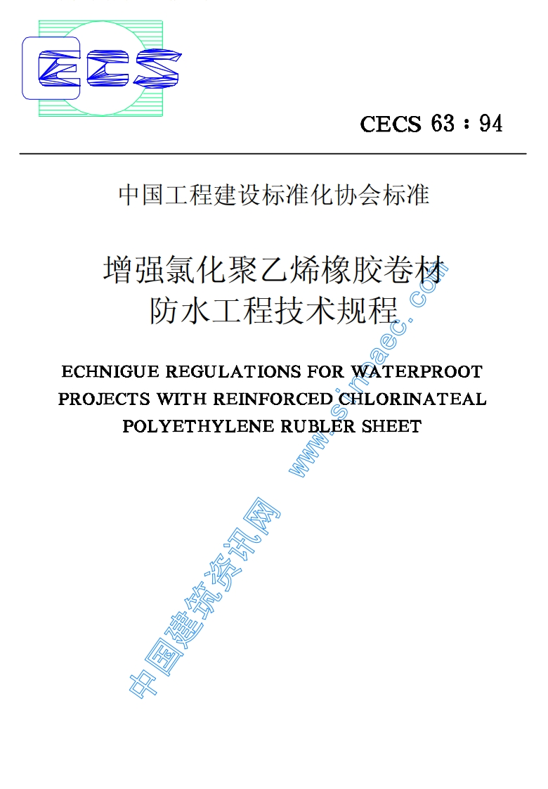 CECS63-94增强氯化聚乙烯橡胶卷材防水工程技术规程