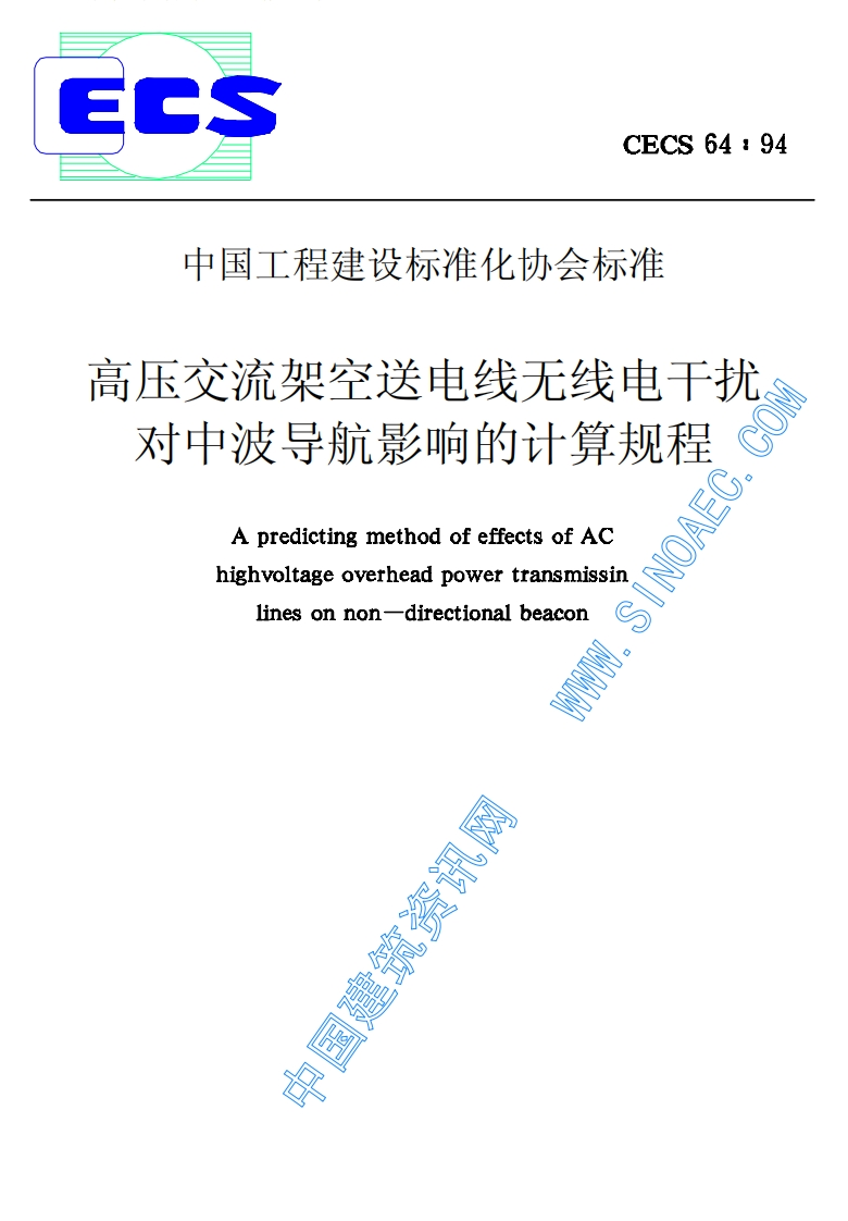 CECS64-94高压交流架空送电线无线电干扰对中波导航影响的计算规程