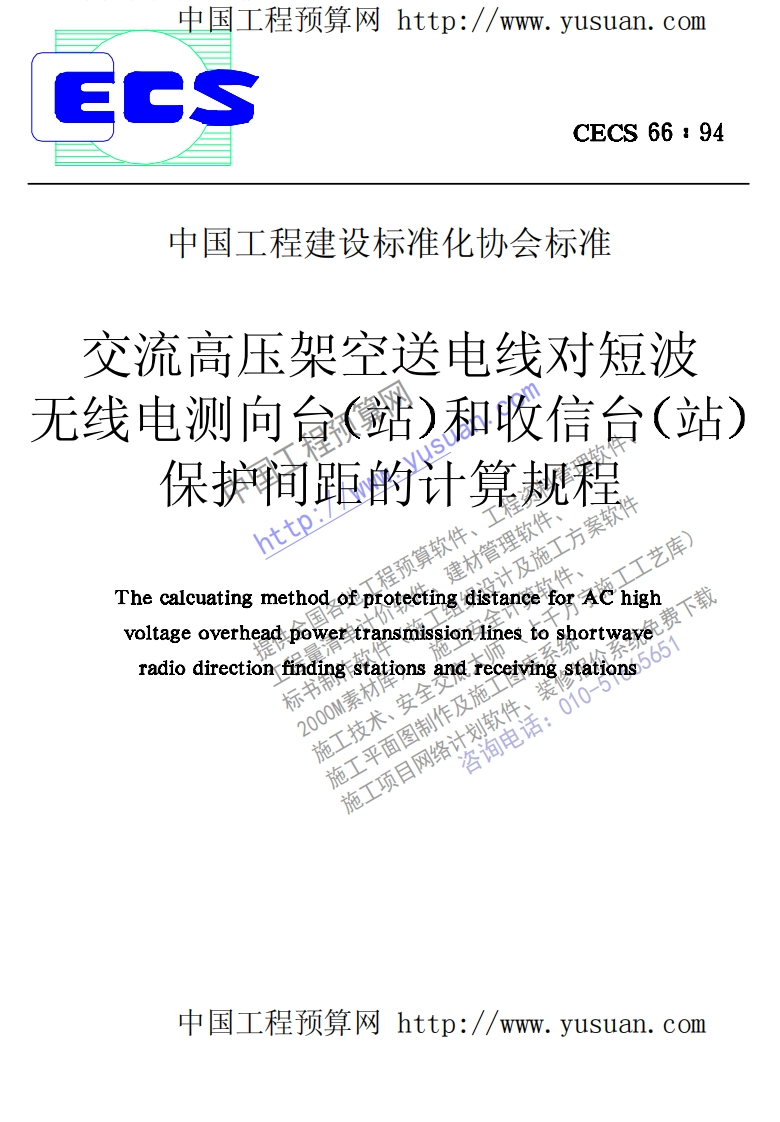CECS66-94交流高压架空送电线对短波无线电测向台（站）和收信台（站）保护间距的计算规程
