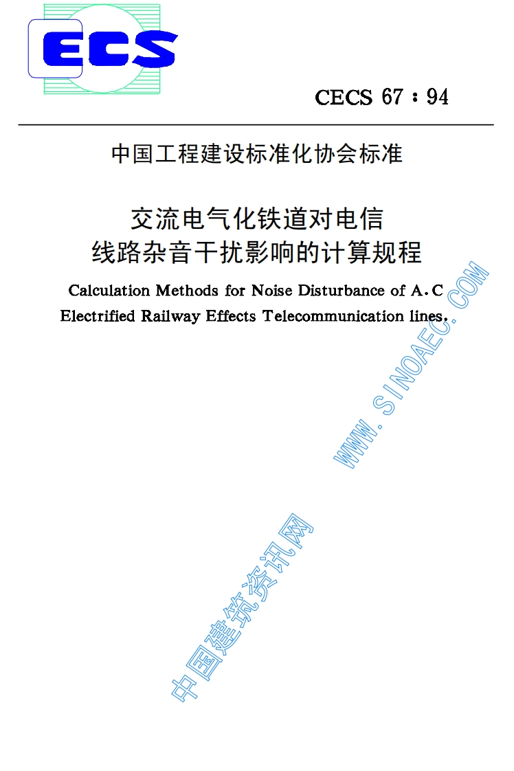 CECS67-94交流电气化铁道对电信线路杂音干扰影响的计算规程