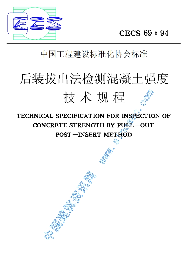 CECS69-94后装拔出法检测混凝土强度技术规程