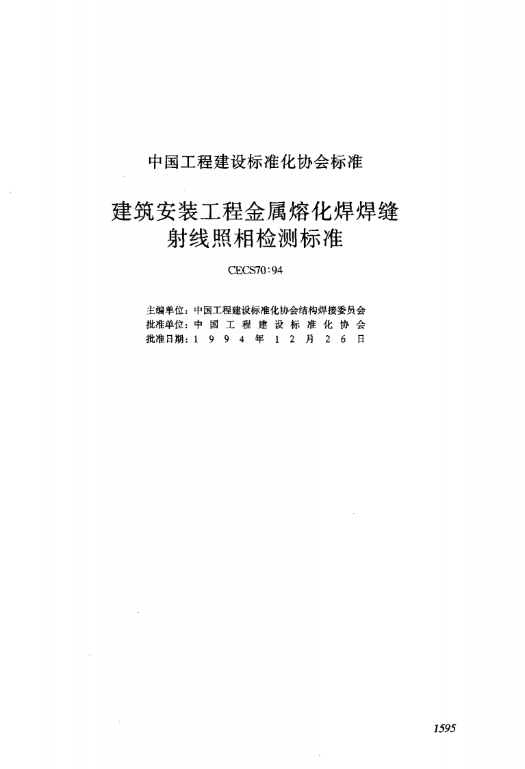 CECS70-94建筑安装工程金属熔化焊焊缝射线照相检测标准
