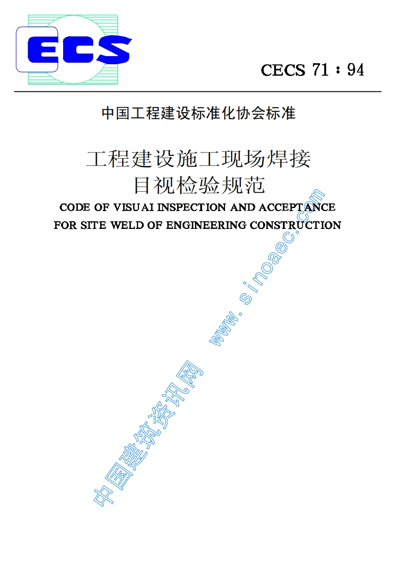 CECS71-94工程建设施工现场焊接目视检验规范