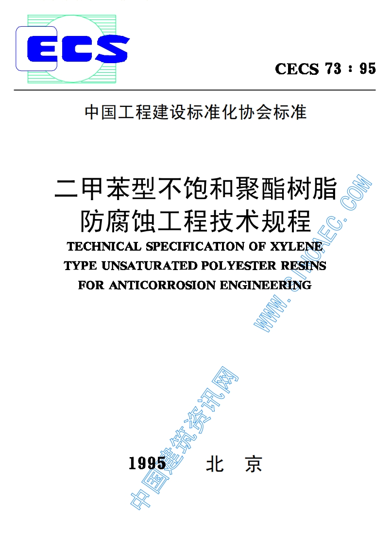 CECS73-95二甲苯型不饱和聚酯树脂防腐蚀工程技术规程
