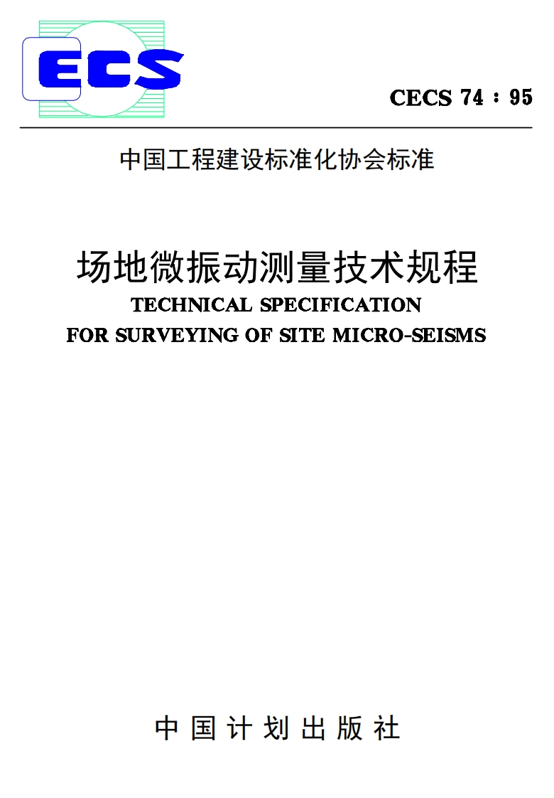 CECS74-95场地微振动测量技术规程