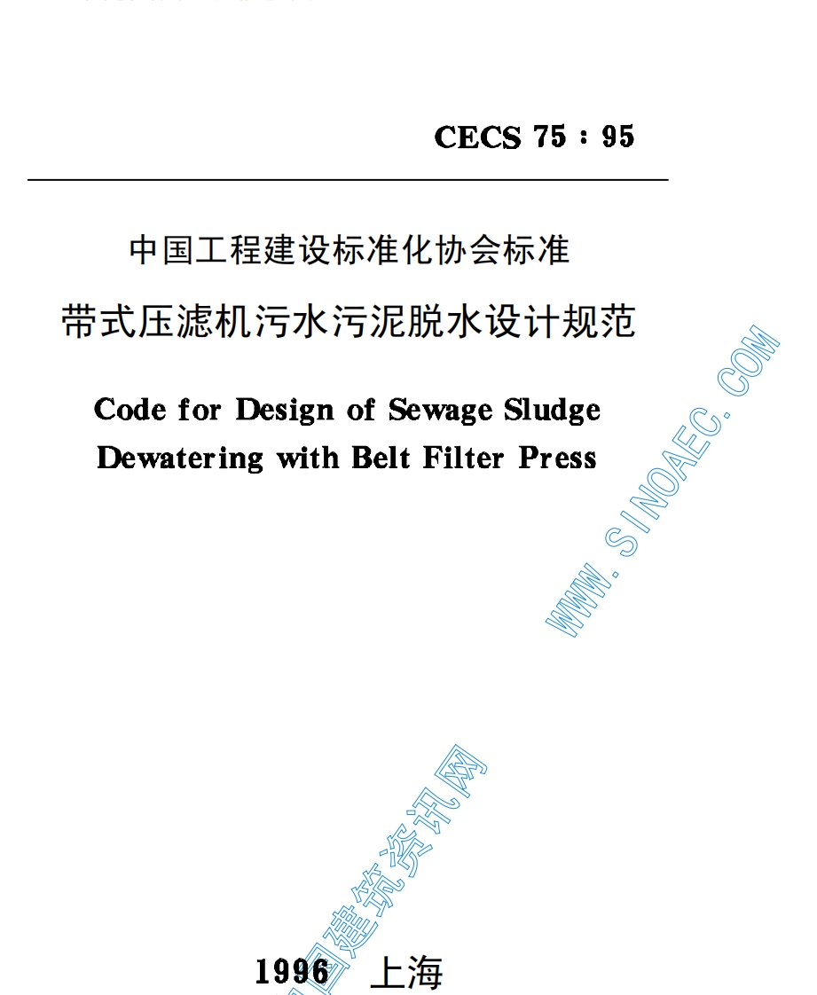 CECS75-1995带式压滤机污水污泥脱水设计规范