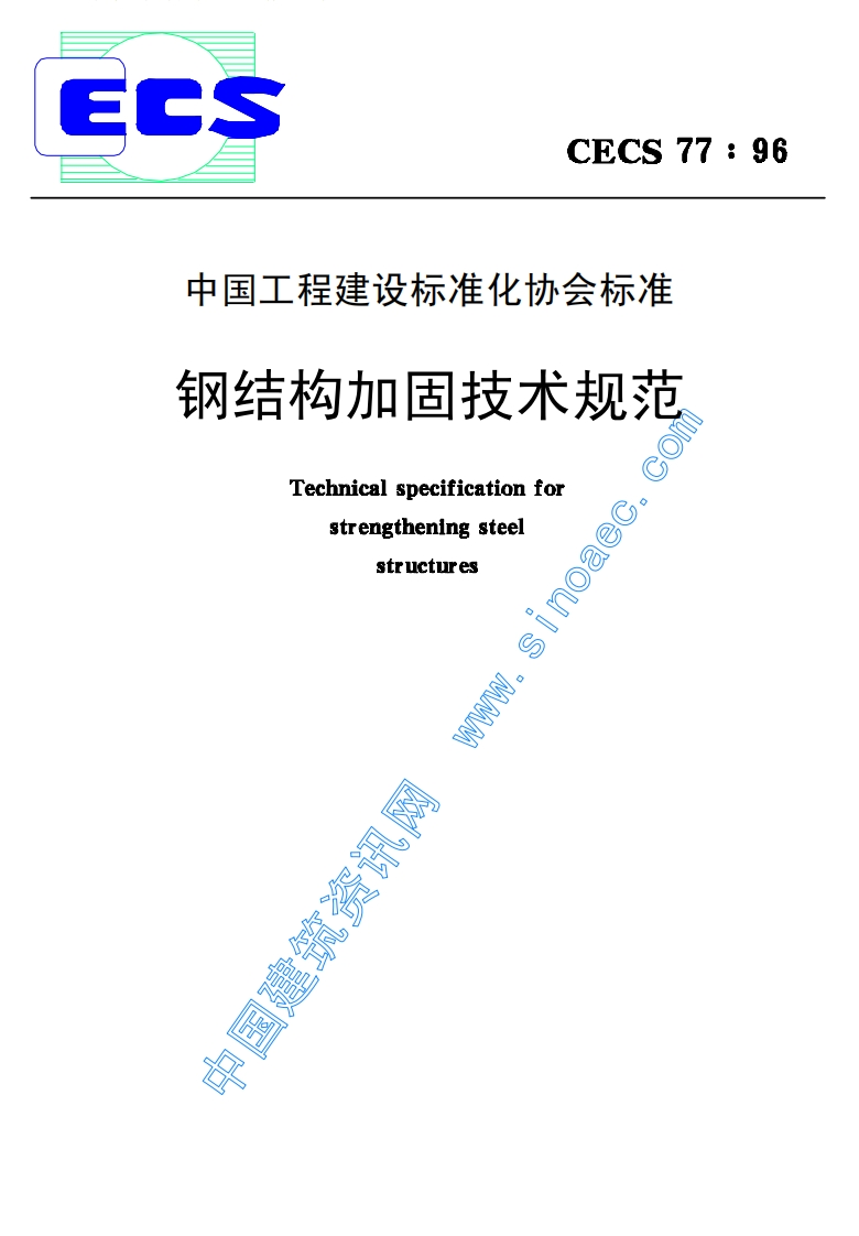 CECS77-96钢结构加固技术规范