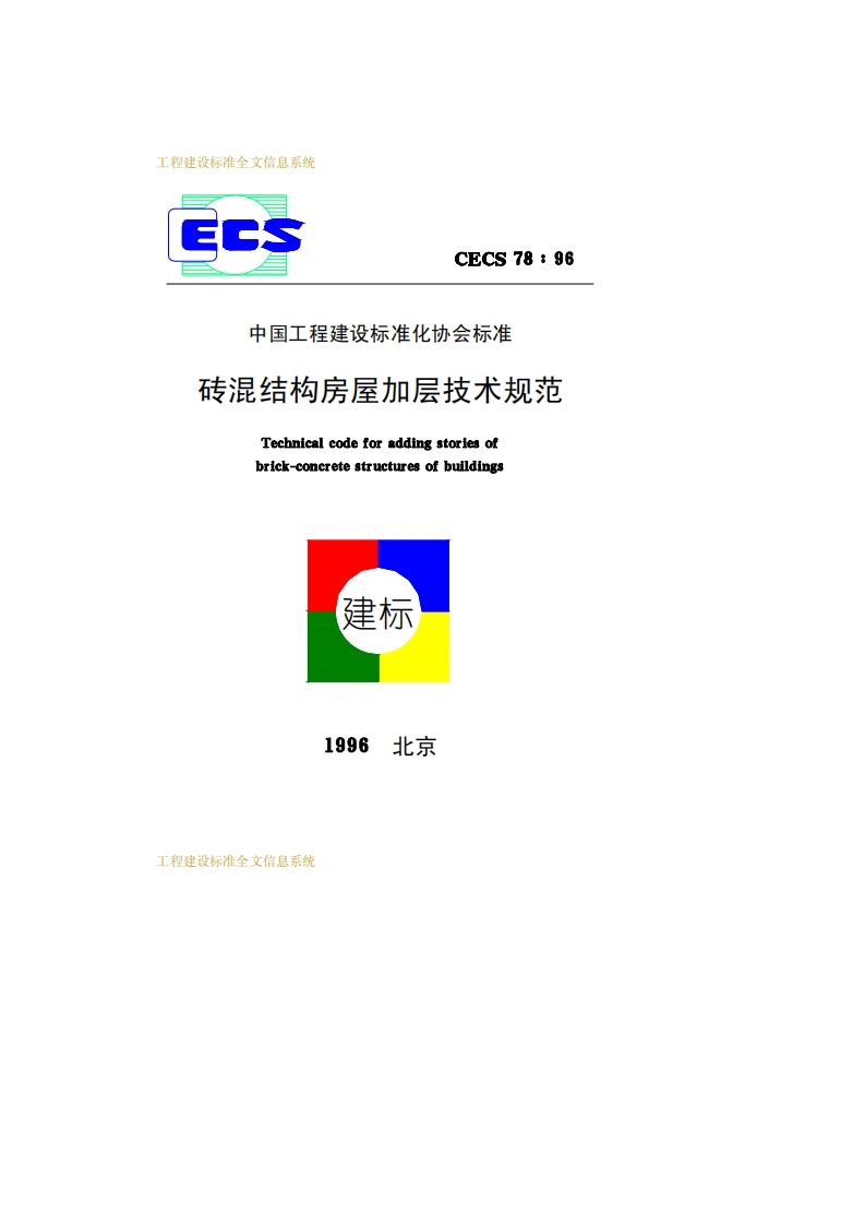 CECS78-96砖混结构房屋加层技术规范
