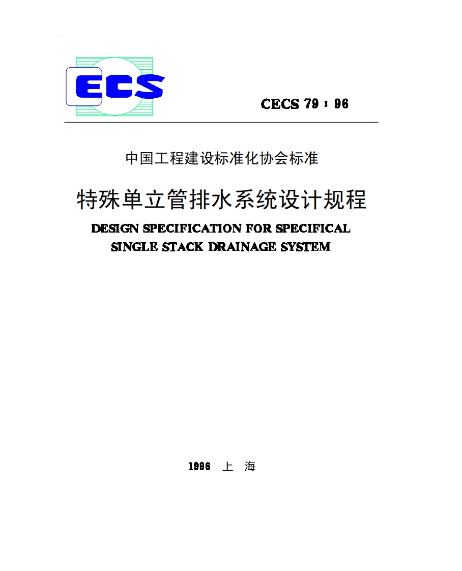 CECS79-96特殊单立管排水系统设计规程