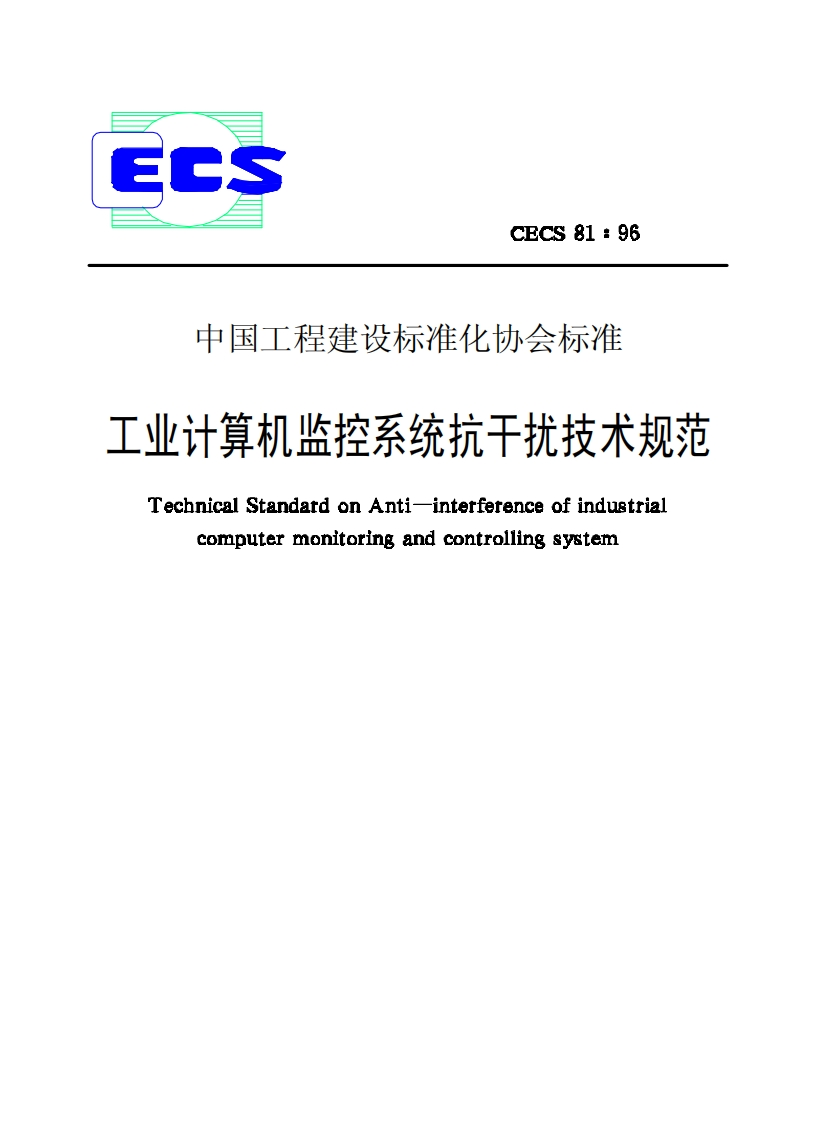 CECS81-96工业计算机监控系统抗干扰技术规范