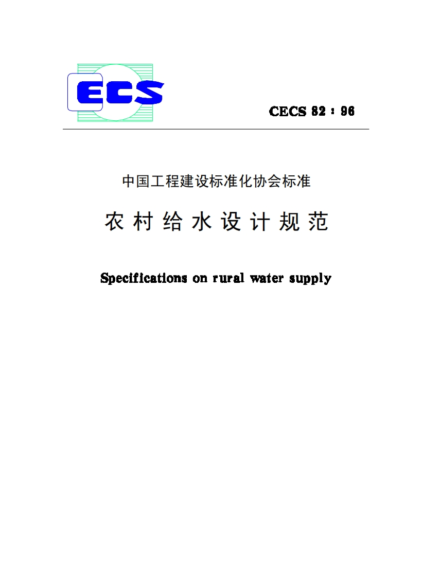CECS82-96农村给水设计规范