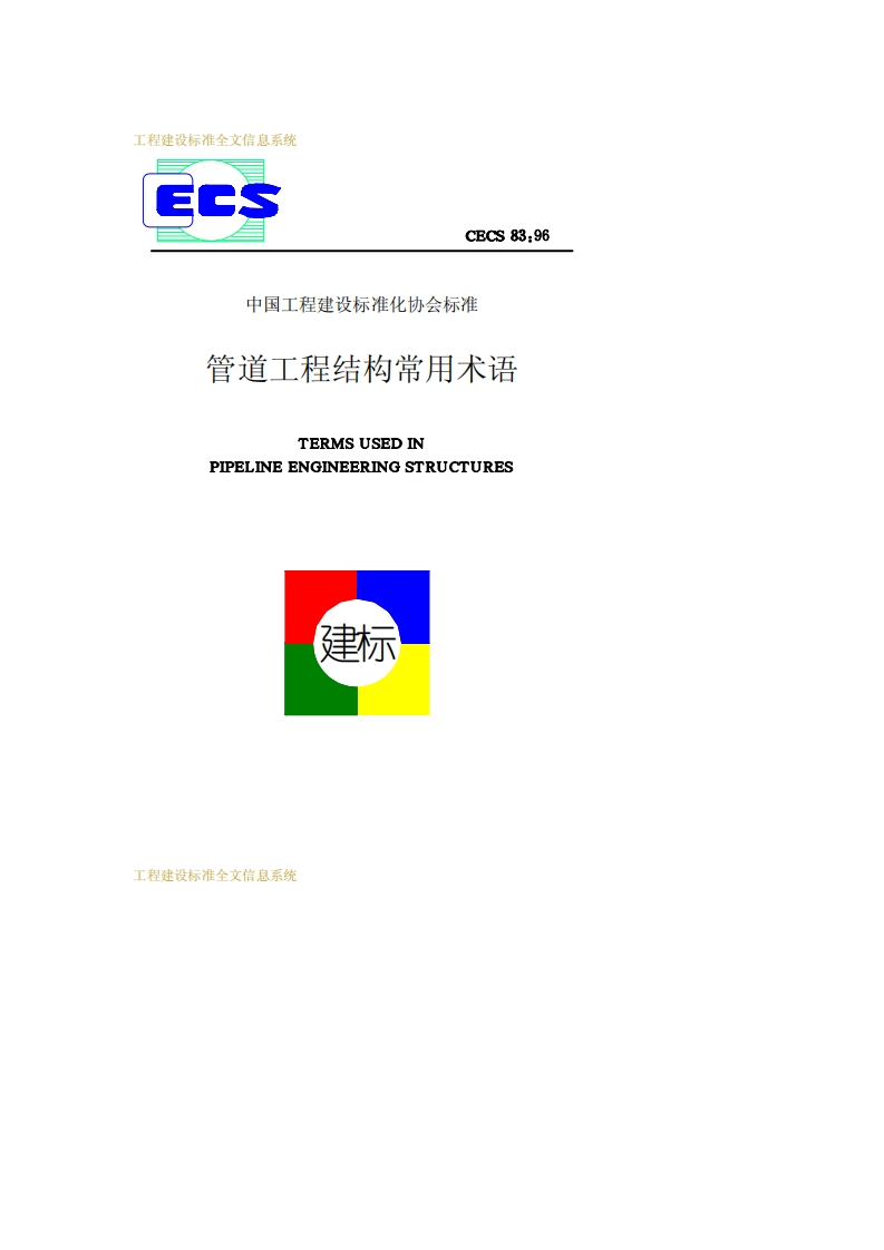 CECS83-96管道工程结构常用术语