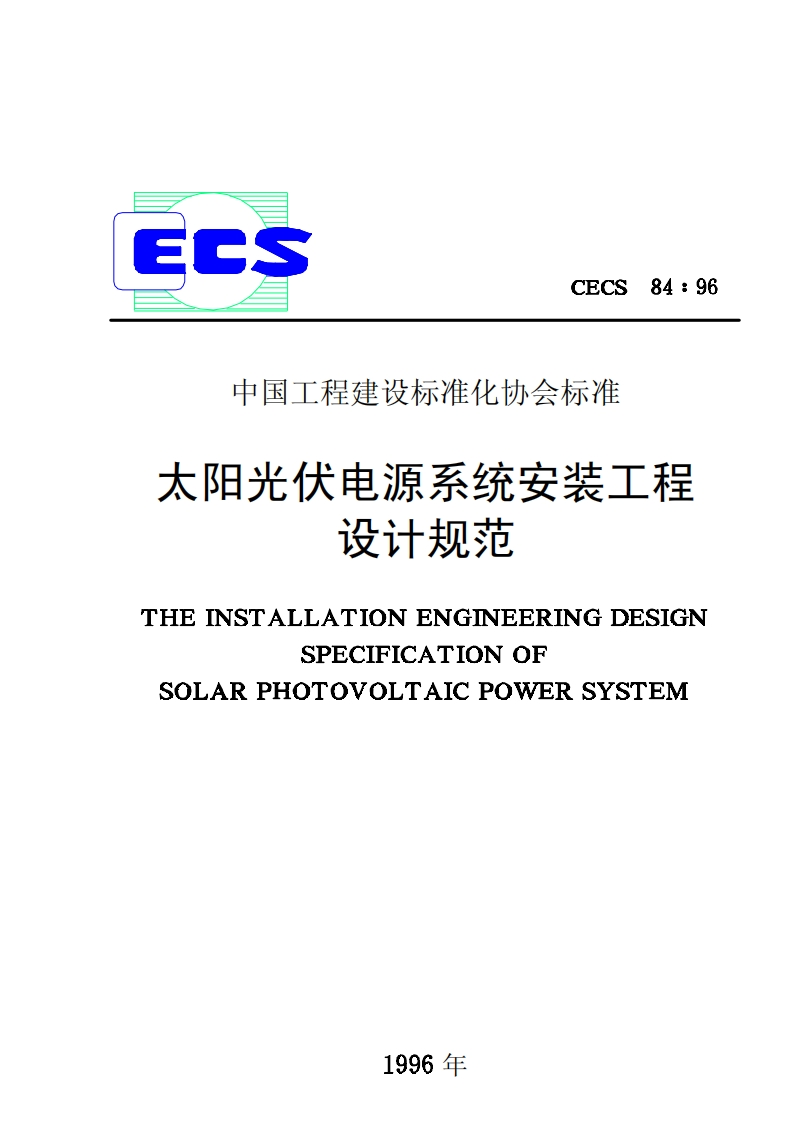 CECS84-96太阳光伏电源系统安装工程设计规范