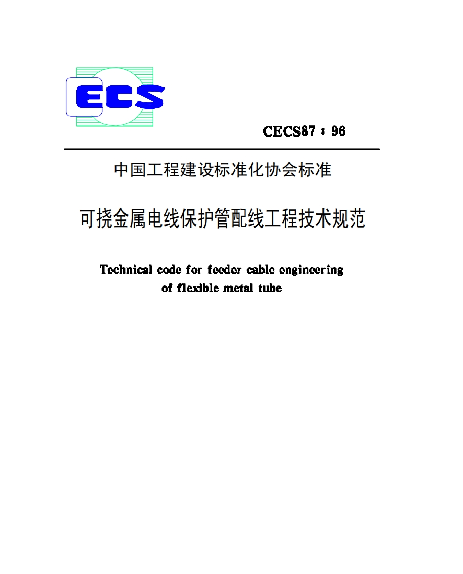 CECS87-96可挠金属电线保护管配线工程技术规范