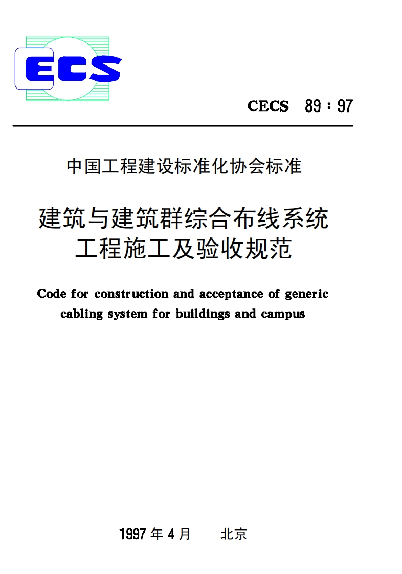 CECS89-97建筑与建筑群综合布线系统工程施工及验收规范
