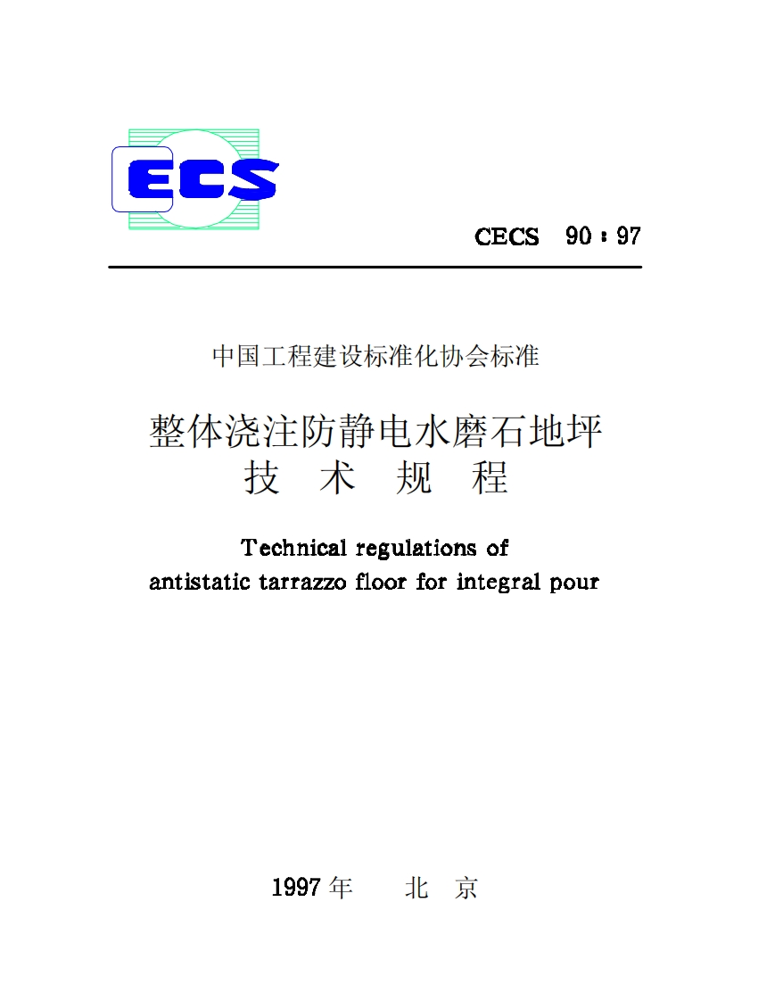 CECS90-97整体浇注防静电水磨石地坪技术规程
