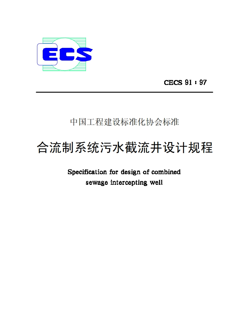CECS91-97合流制系统污水截流井设计规程