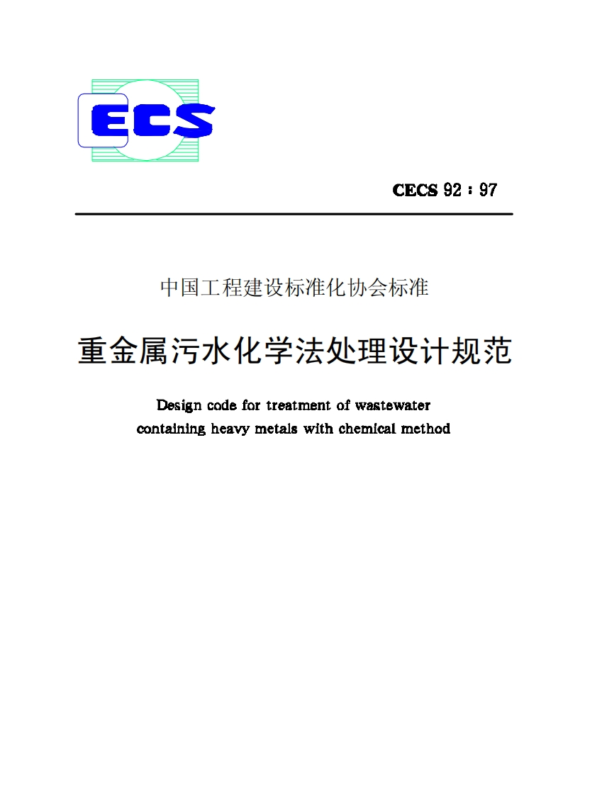 CECS92-97重金属污水化学法处理设计规范