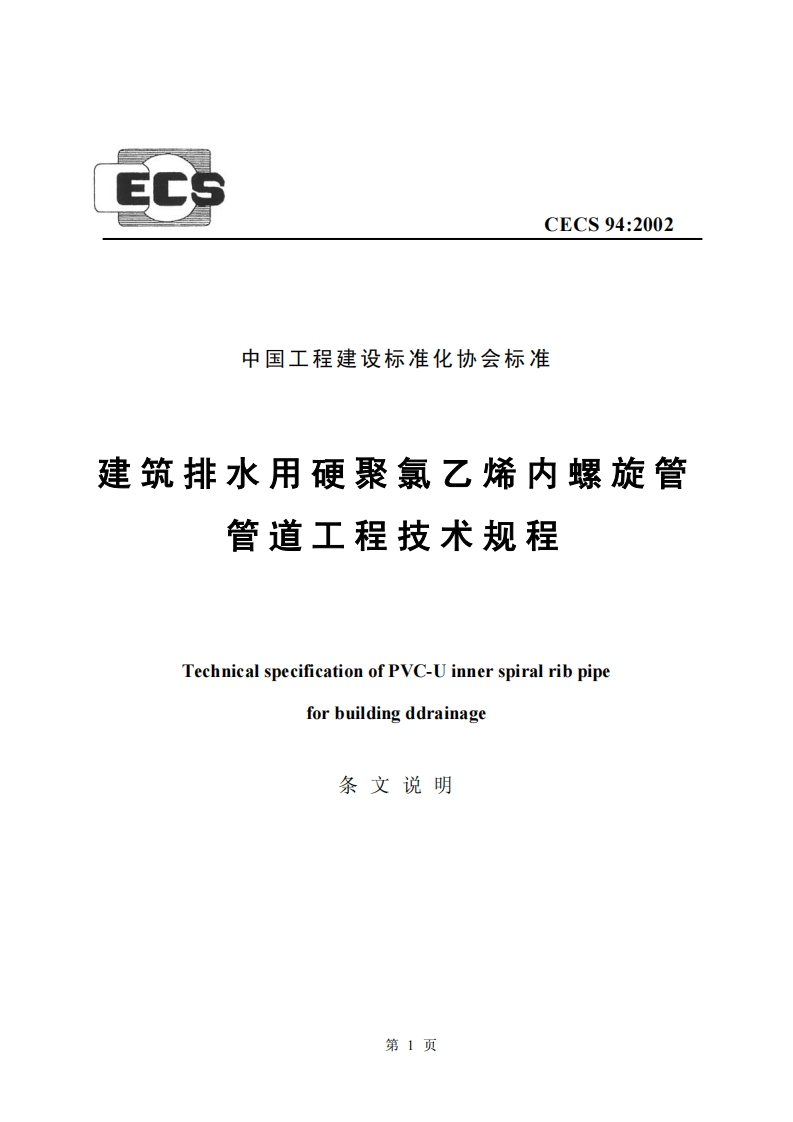CECS94-2002建筑排水用硬聚氯乙烯内螺旋管管道工程技术规程条文说明