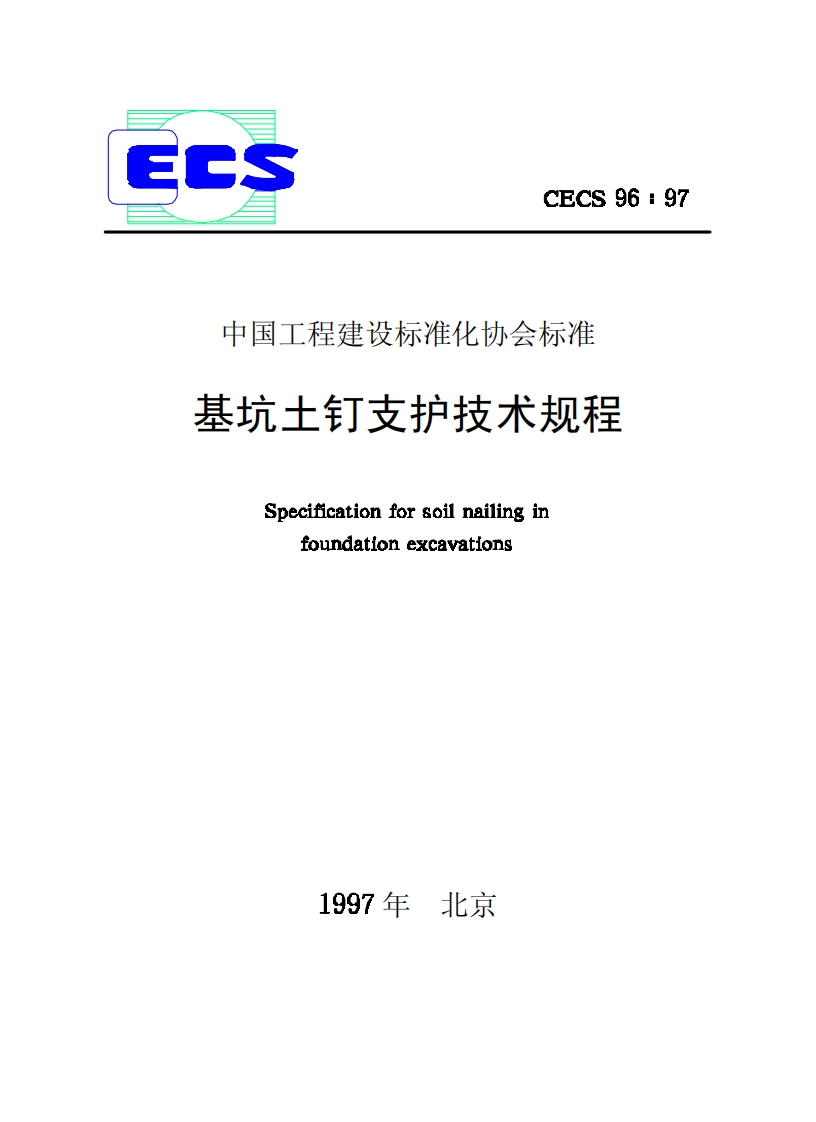 CECS96-97基坑土钉支护技术规程