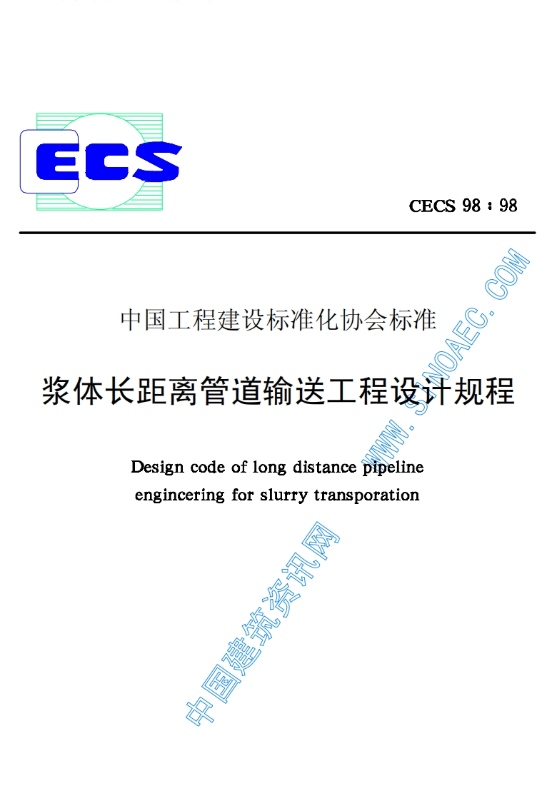 CECS98-1998浆体长距离管道输送工程设计规程