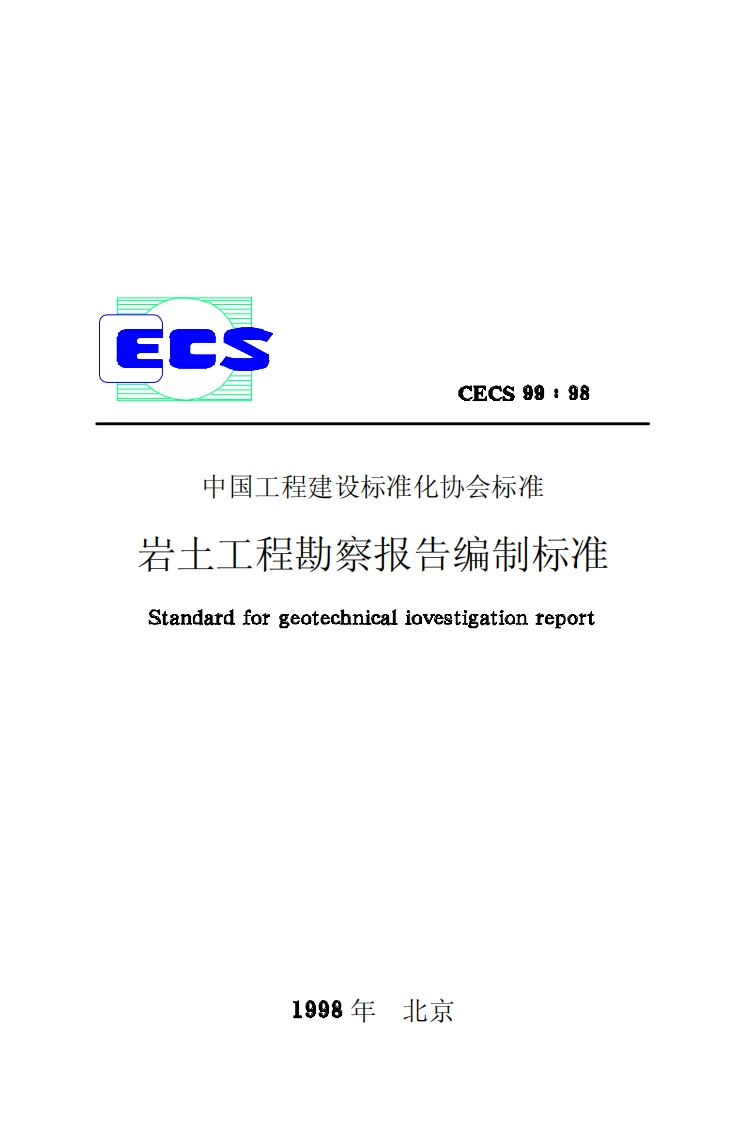 CECS99-98岩土工程勘察报告编制标准
