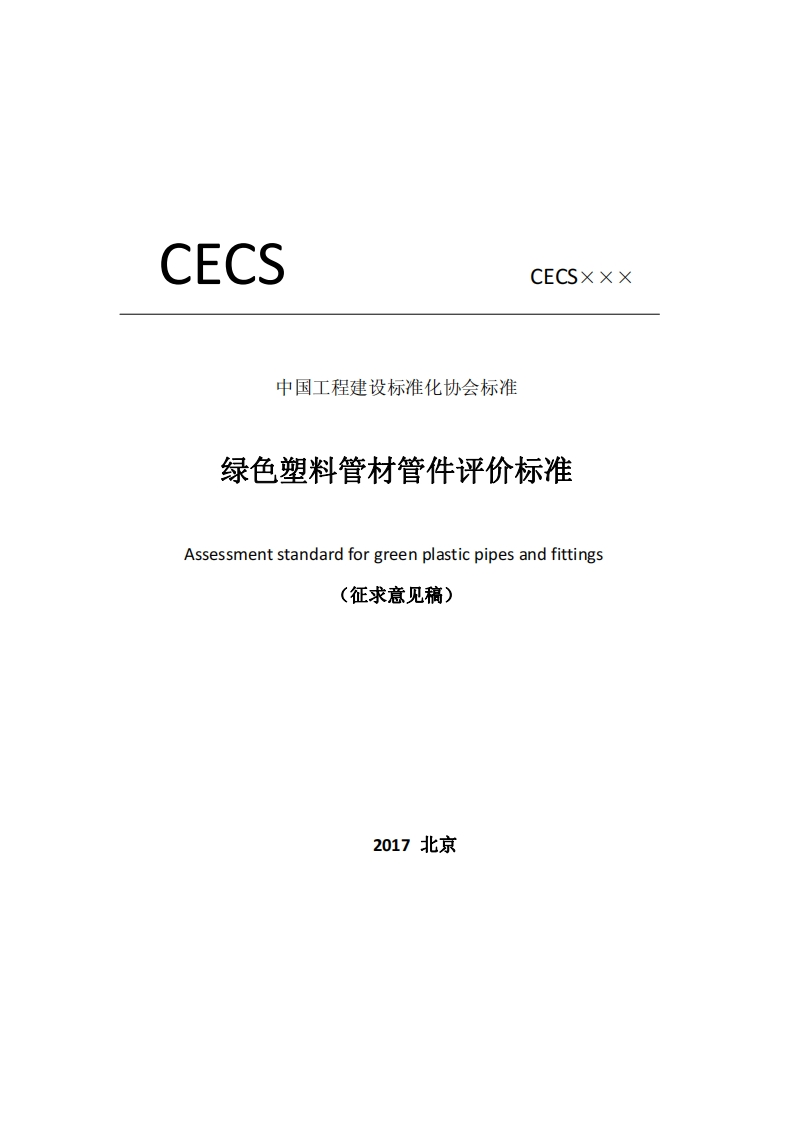 CECSCECSxxx中国工程建设标准化协会标准绿色塑料管材管件评价标准Assessmentstandardforgreenplasticpipesandfittings(征求意见稿)