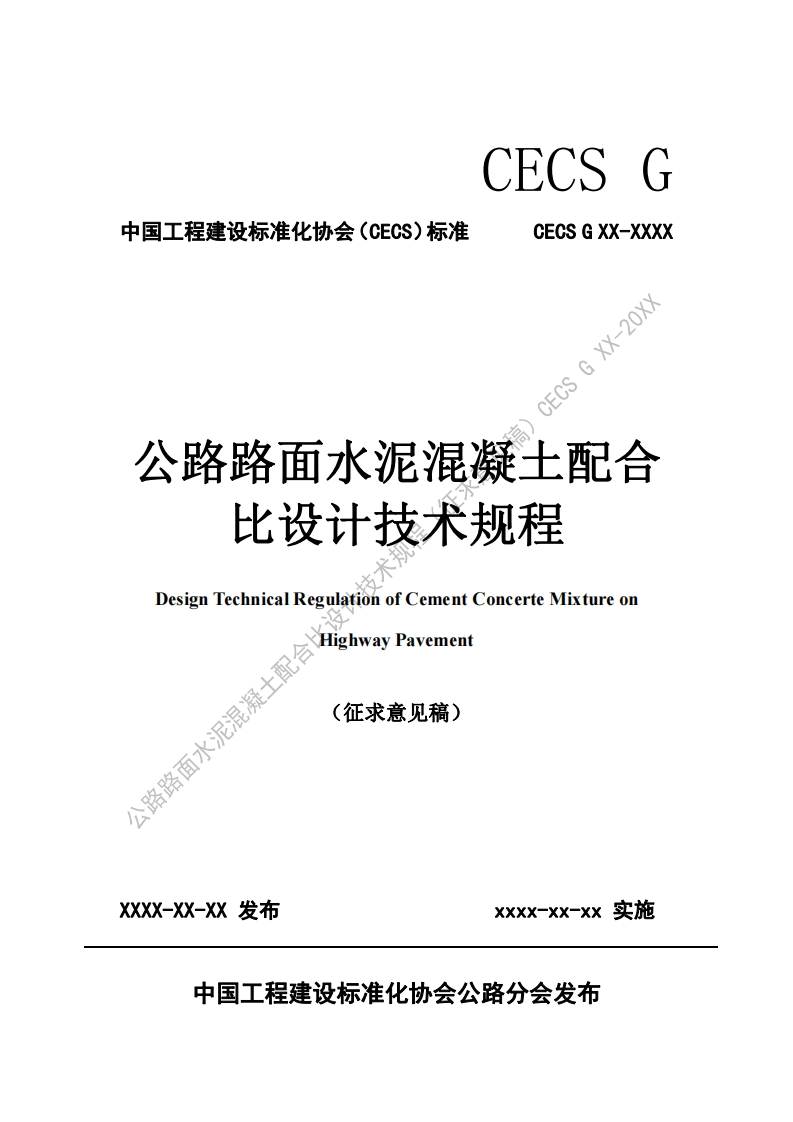 CECSGXX-20XX公路路面水泥混凝土配合比设计技术规程DesignTechnicalRegulatiónofCementConcerteMixtureon(征求意见稿)