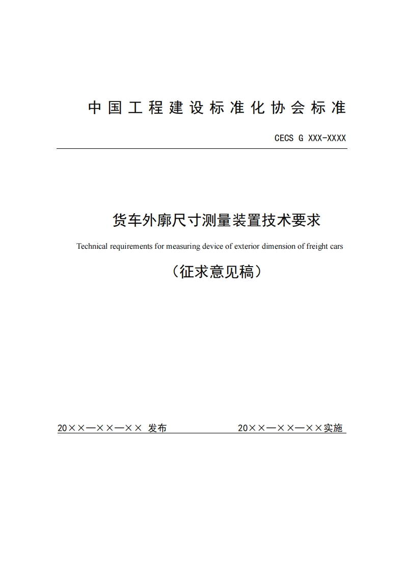 CECSGXXX-XXXX货车外廓尺寸测量装置技术要求Technicalrequirementsformeasuringdeviceofexteriordimensionoffreightcars(征求意见稿)