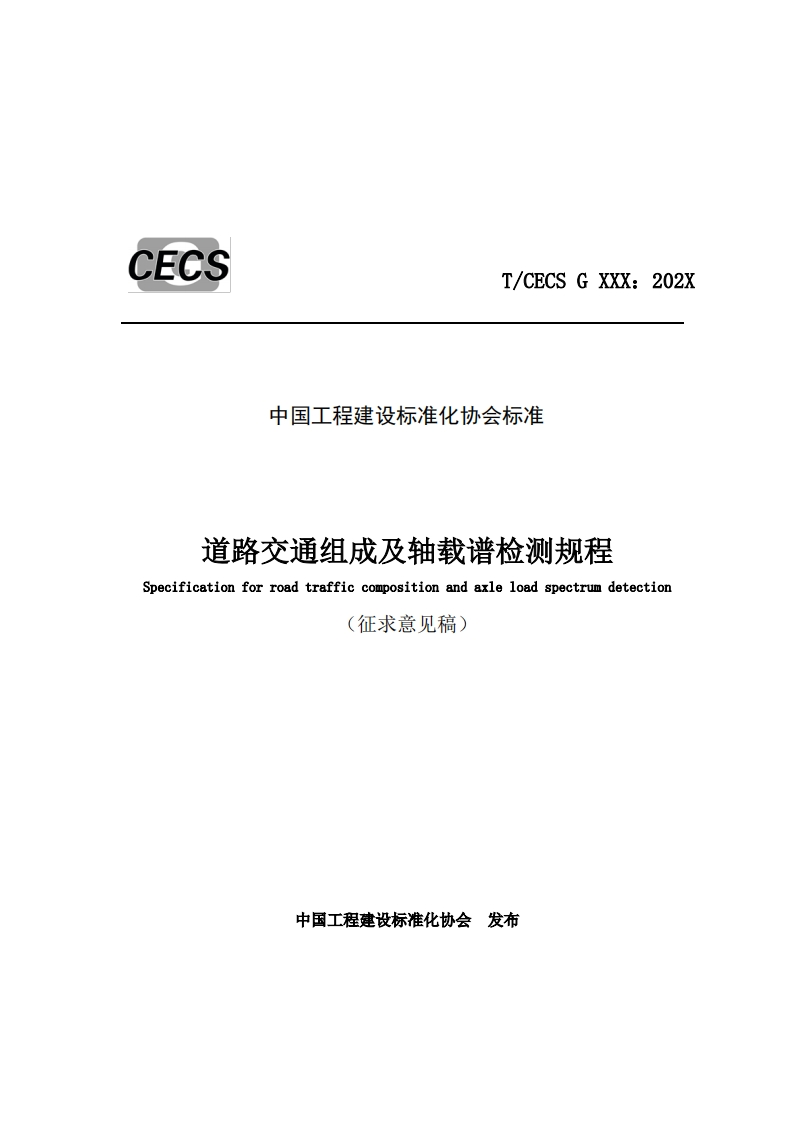 CECST_CECSGXXX_202X中国工程建设标准化协会标准道路交通组成及轴载谱检测规程Specificationforroadtrafficcompositionandaxleloadspectrumdetection(征求意见稿)
