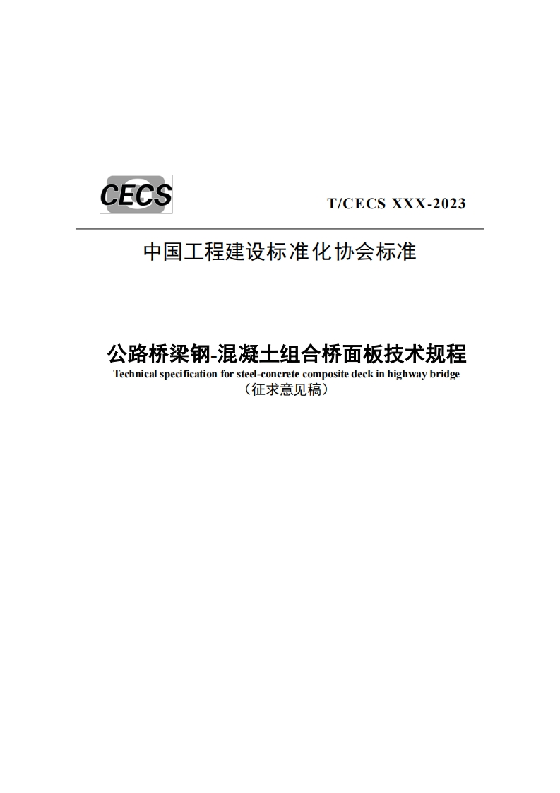 CECST_CECSXXX-2023中国工程建设标准化协会标准公路桥梁钢-混凝士组合桥面板技术规程Technicalspecificationforsteel-concretecompositedeckinhighwaybridge(征求意见稿