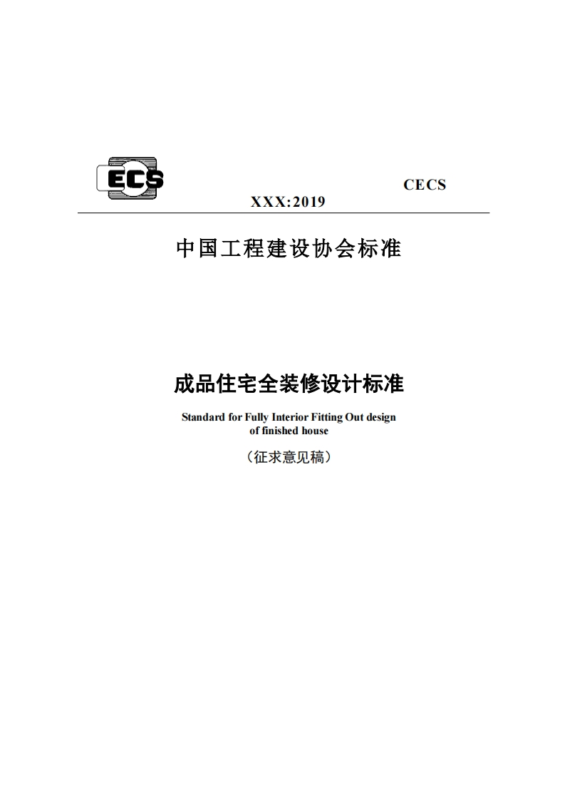 CECSXXX_2019中国工程建设协会标准成品住宅全装修设计标准StandardforFullyInteriorFittingOutdesignoffinishedhouse(征求意见稿)