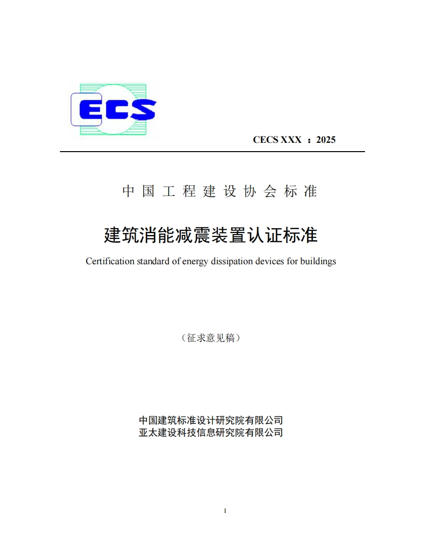 CECSXXX_2025中国工程建设协会标准建筑消能减震装置认证标准Certificationstandardofenergydissipationdevicesforbuildings(征求意见稿)