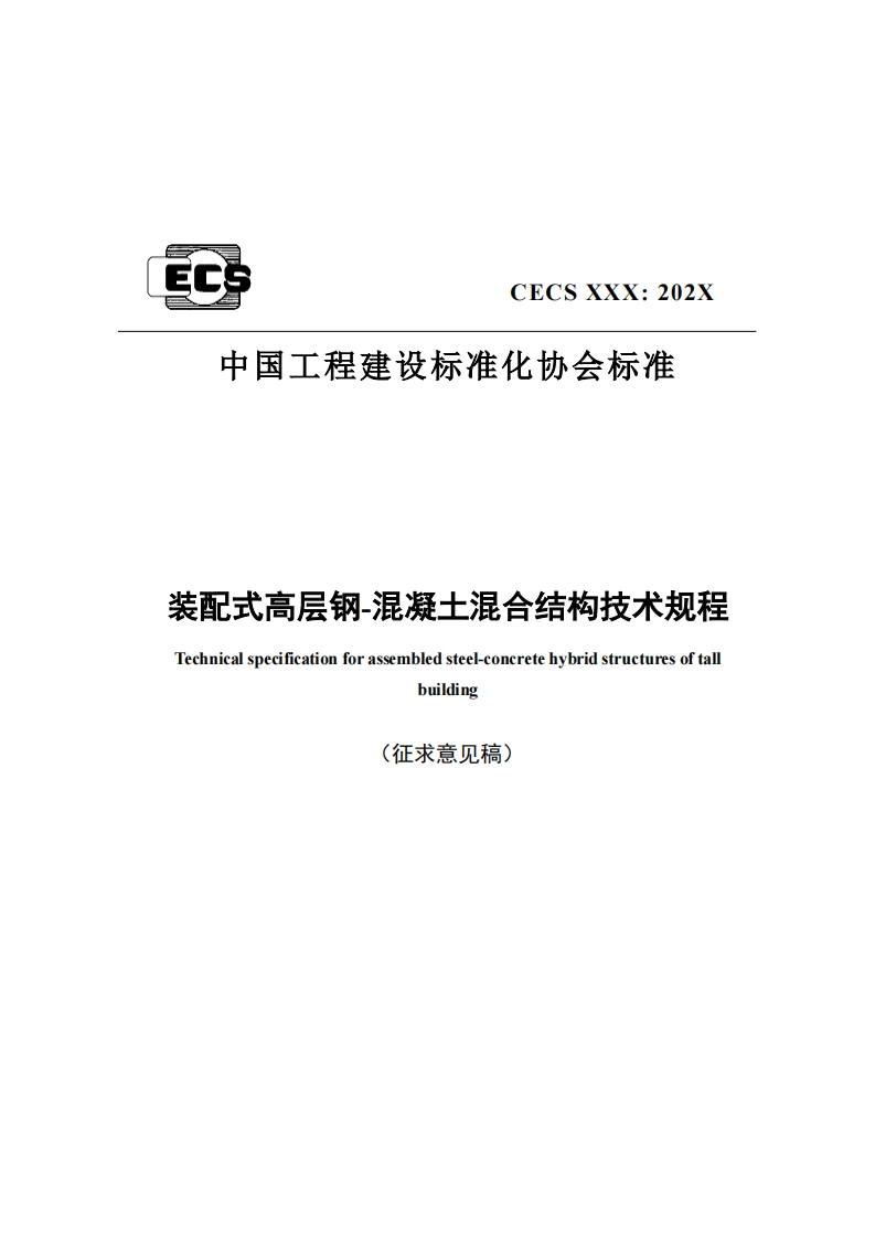 CECSXXX_202X中国工程建设标准化协会标准装配式高层钢-混凝士混合结构技术规程Technicalspecificationforassembledsteel-concretehybridstructuresoftallbuilding(征求意见稿)