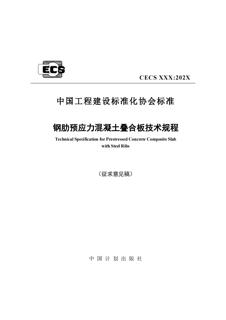 CECSXXX_202X中国工程建设标准化协会标准钢肋预应力混凝十叠合板技术规程TechnicalSpecificationforPrestressedConcreteCompositeSlabwithSteelRibs(征求意见稿)
