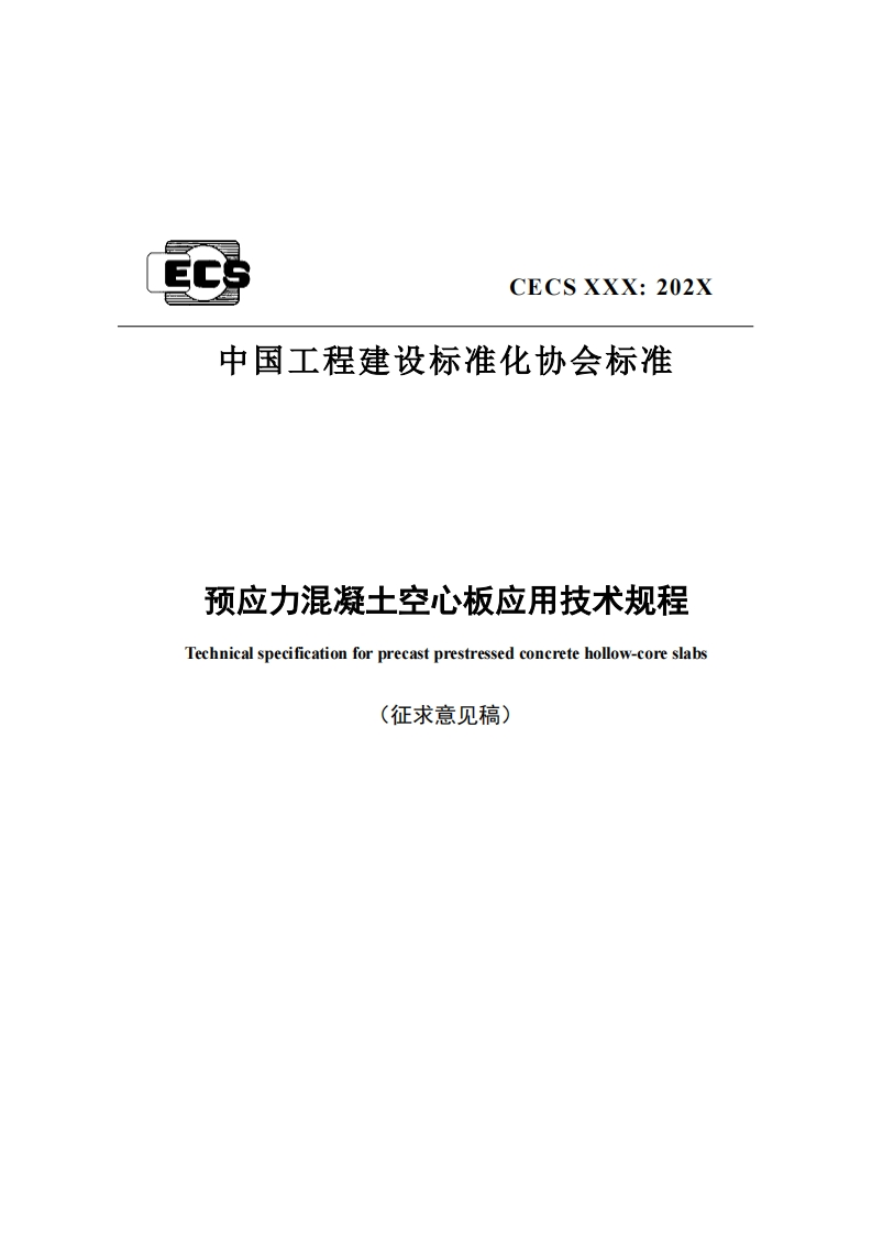 CECSXXX_202X中国工程建设标准化协会标准预应力混凝土空心板应用技术规程Technicalspecificationforprecastprestressedconcretehollow-coreslabs(征求意见稿)